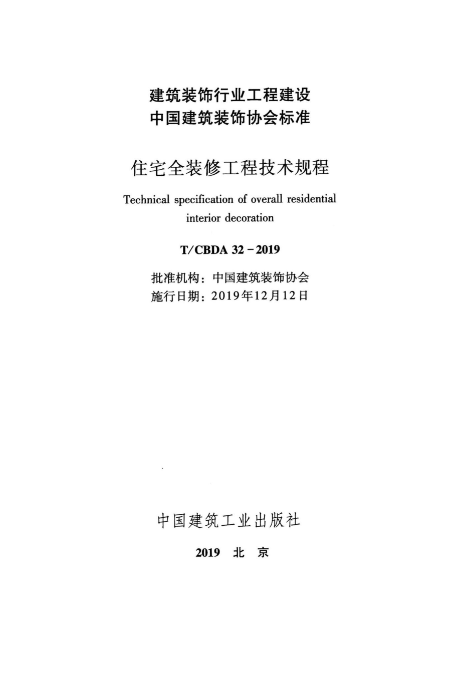 CBDA32-2019：住宅全装修工程技术规程.pdf_第2页