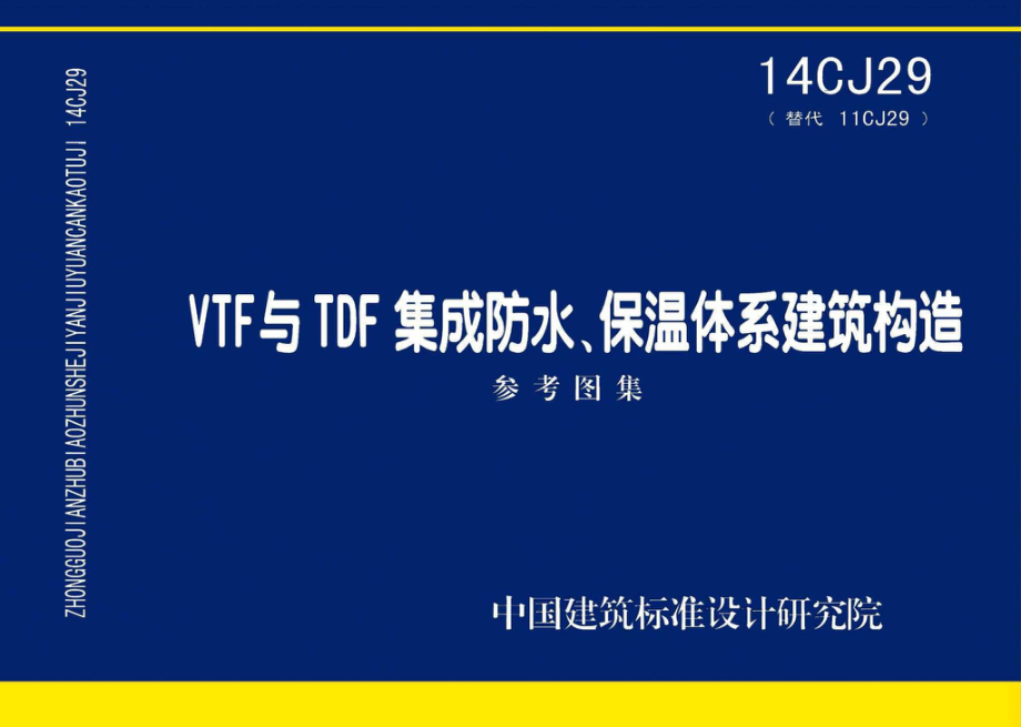 14CJ29：VTF与TDF集成防水、保温体系建筑构造.pdf_第1页