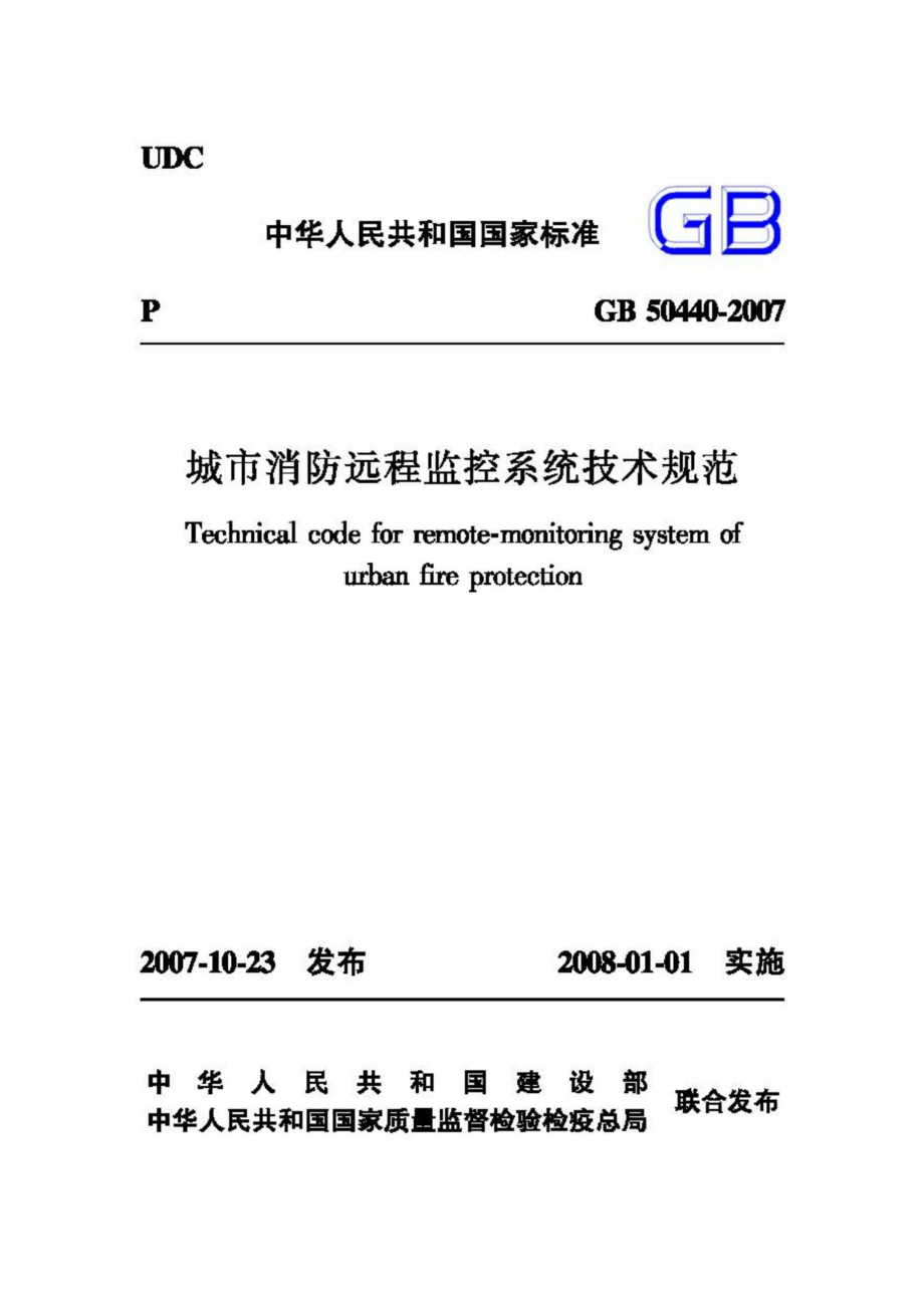 GB50440-2007：城市消防远程监控系统技术规范.pdf_第1页