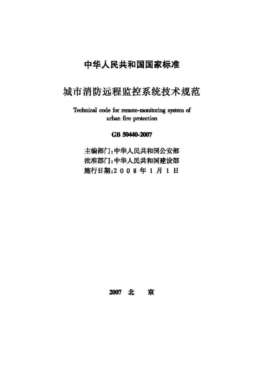 GB50440-2007：城市消防远程监控系统技术规范.pdf_第2页