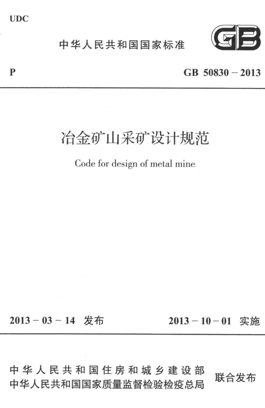 GB50830-2013：冶金矿山采矿设计规范.pdf_第1页