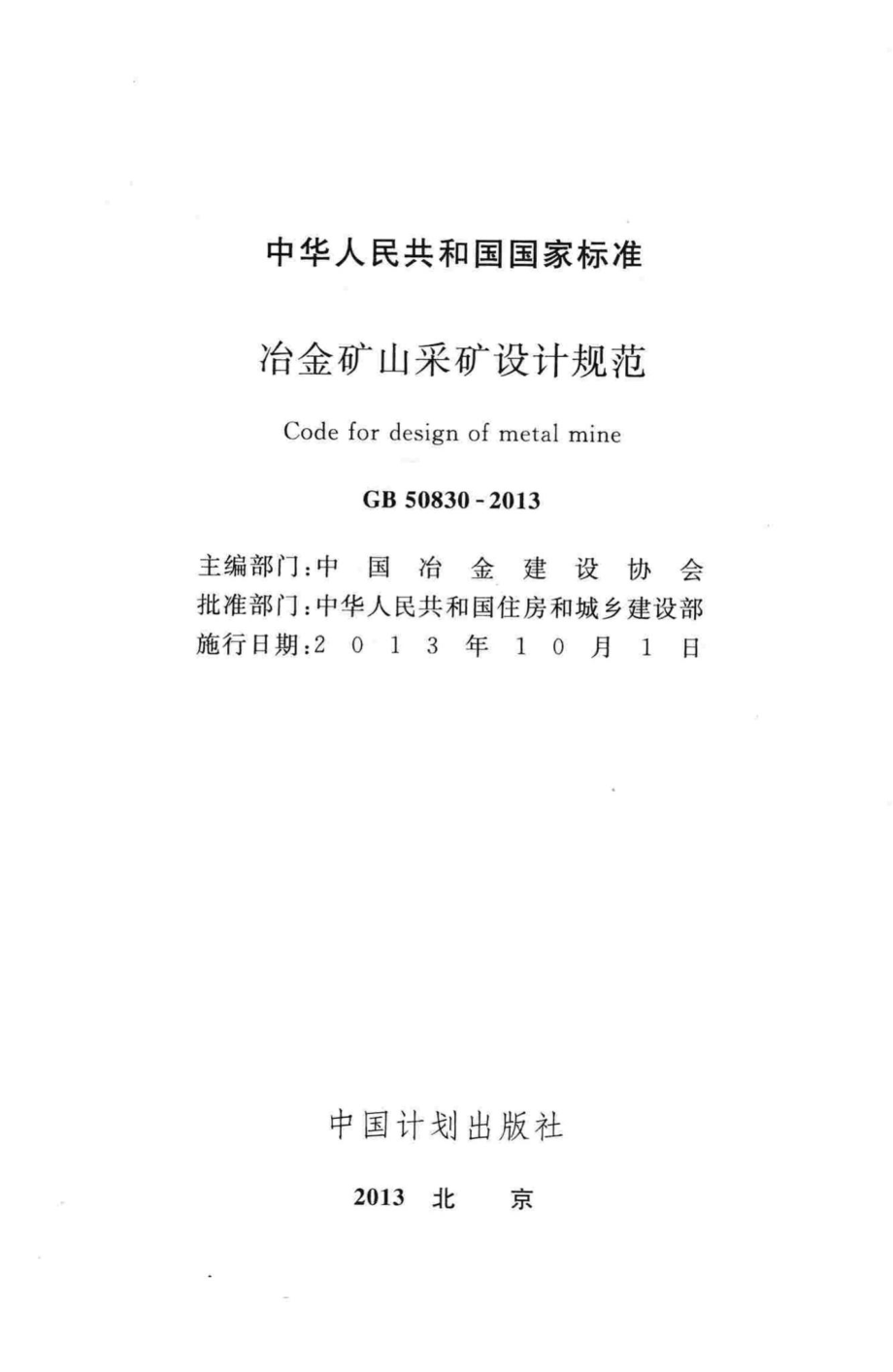 GB50830-2013：冶金矿山采矿设计规范.pdf_第2页