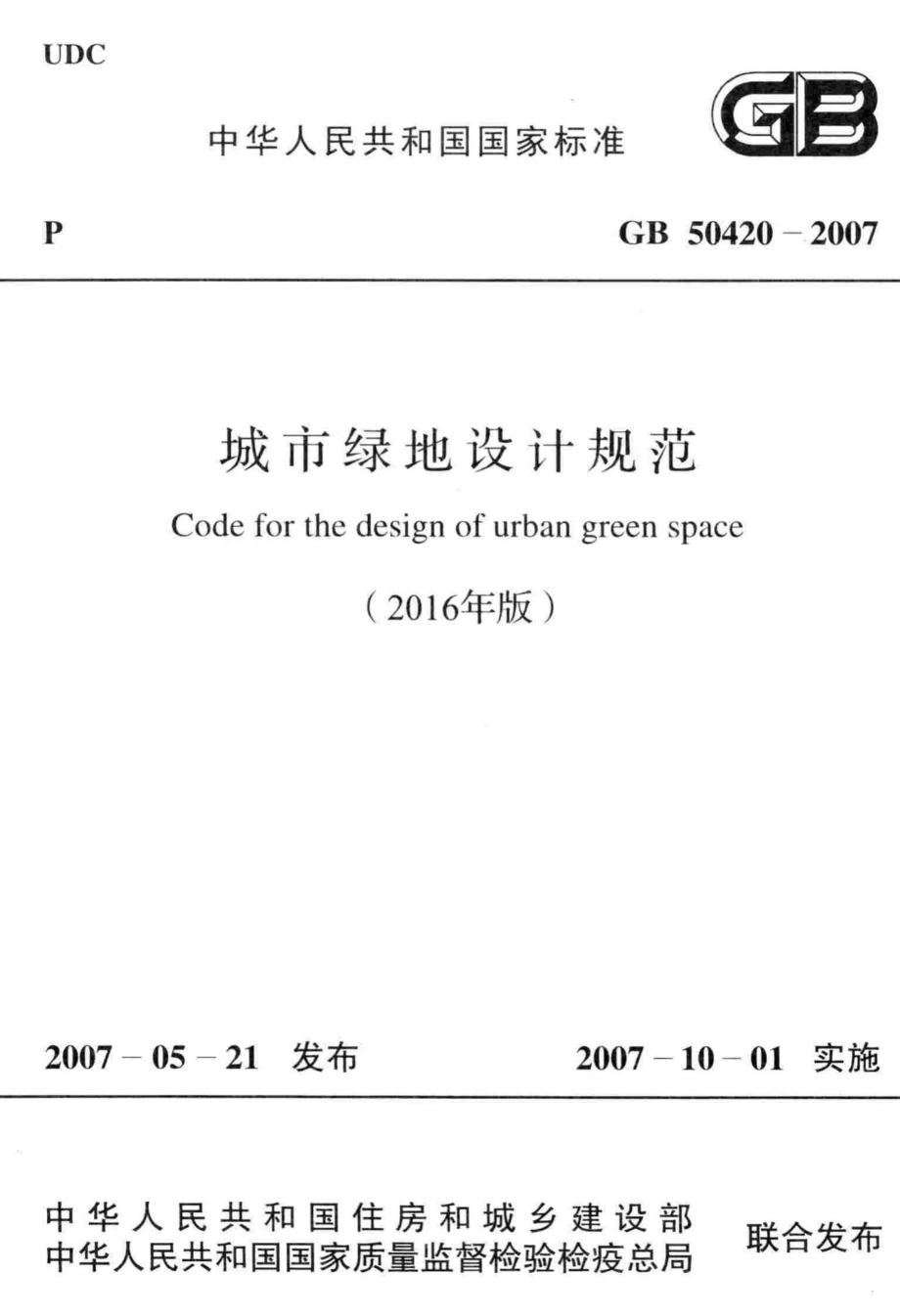 GB50420-2007(2016年版)：城市绿地设计规范(2016年版).pdf_第1页