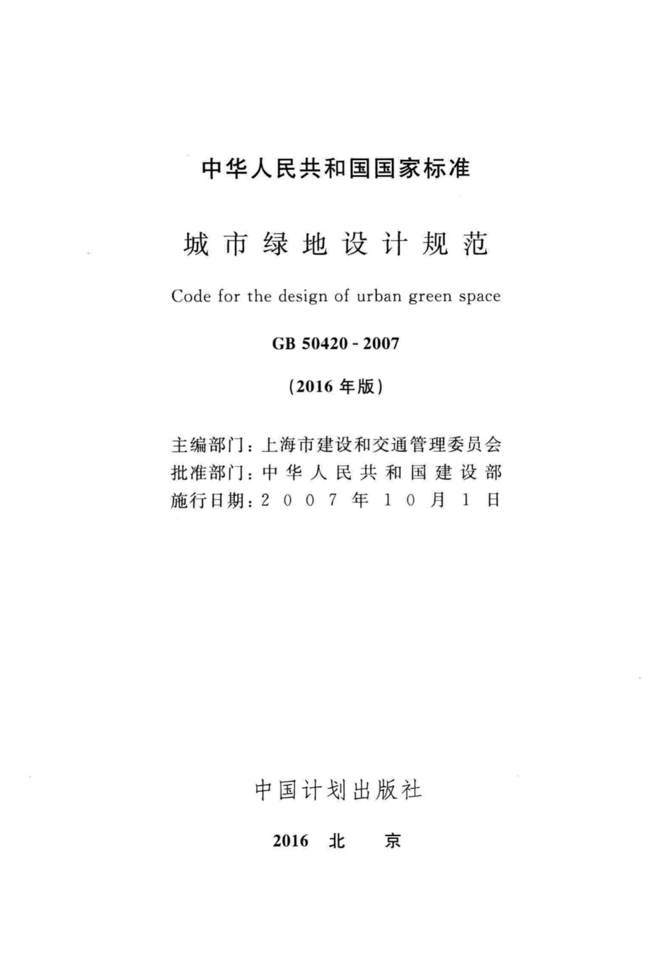 GB50420-2007(2016年版)：城市绿地设计规范(2016年版).pdf_第2页