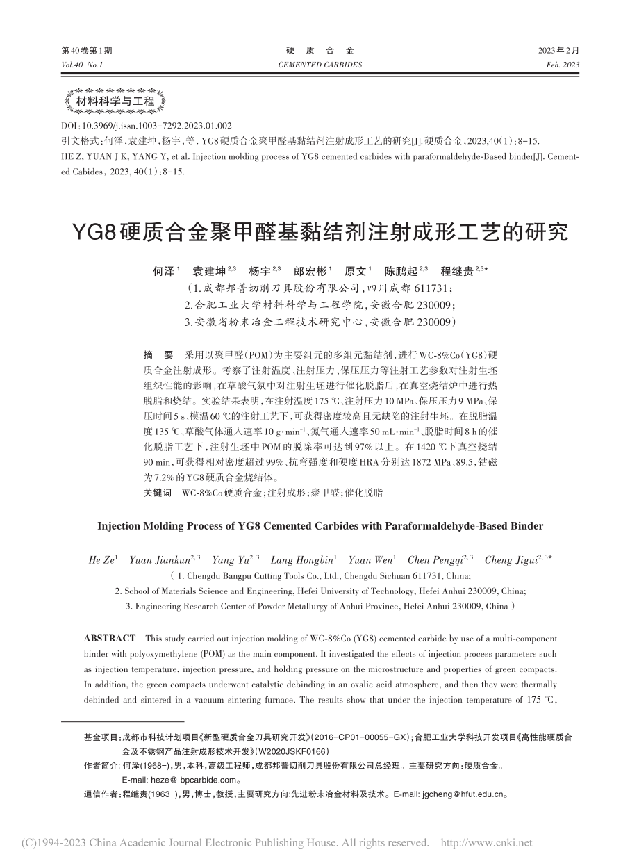 YG8硬质合金聚甲醛基黏结剂注射成形工艺的研究_何泽.pdf_第1页