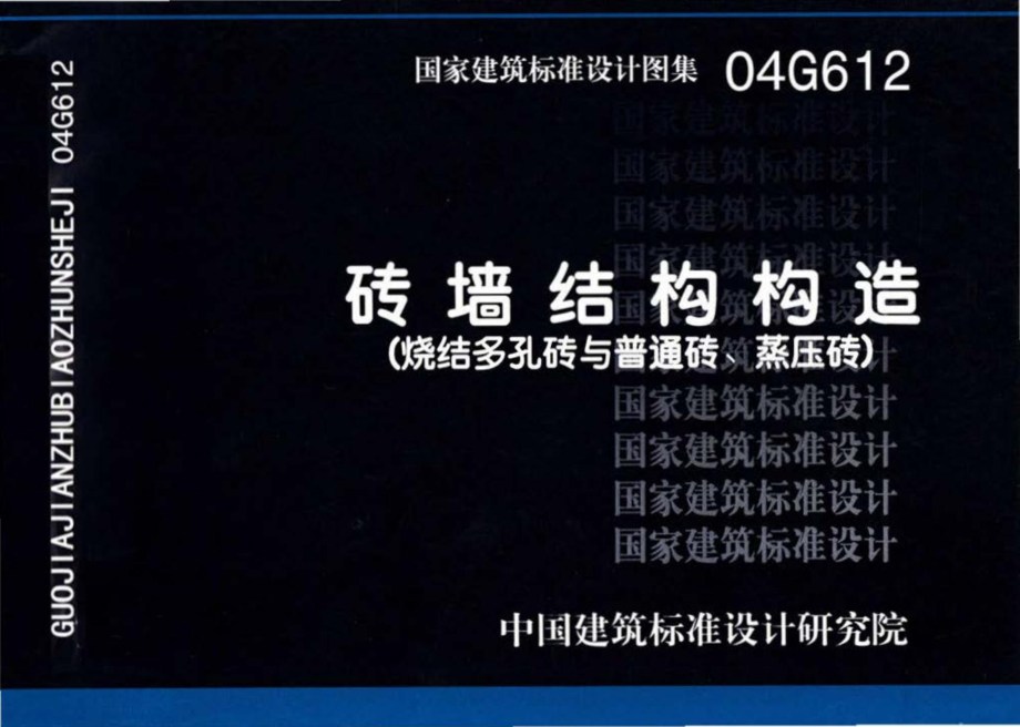 04G612：砖墙结构构造（烧结多孔砖与普通砖、蒸压砖）.pdf_第1页