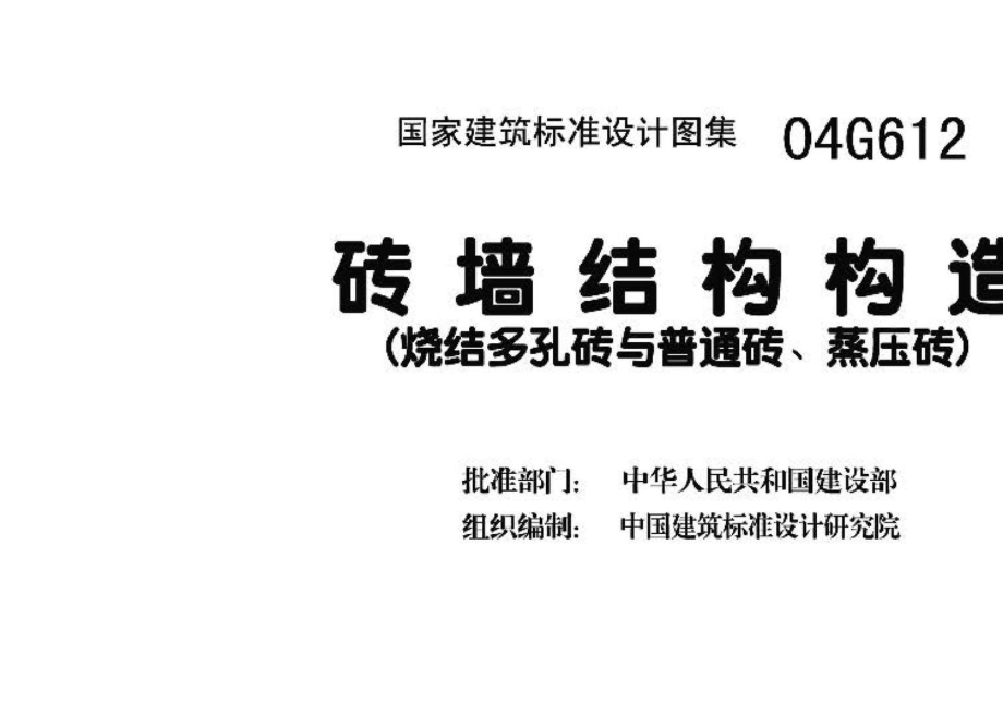 04G612：砖墙结构构造（烧结多孔砖与普通砖、蒸压砖）.pdf_第3页