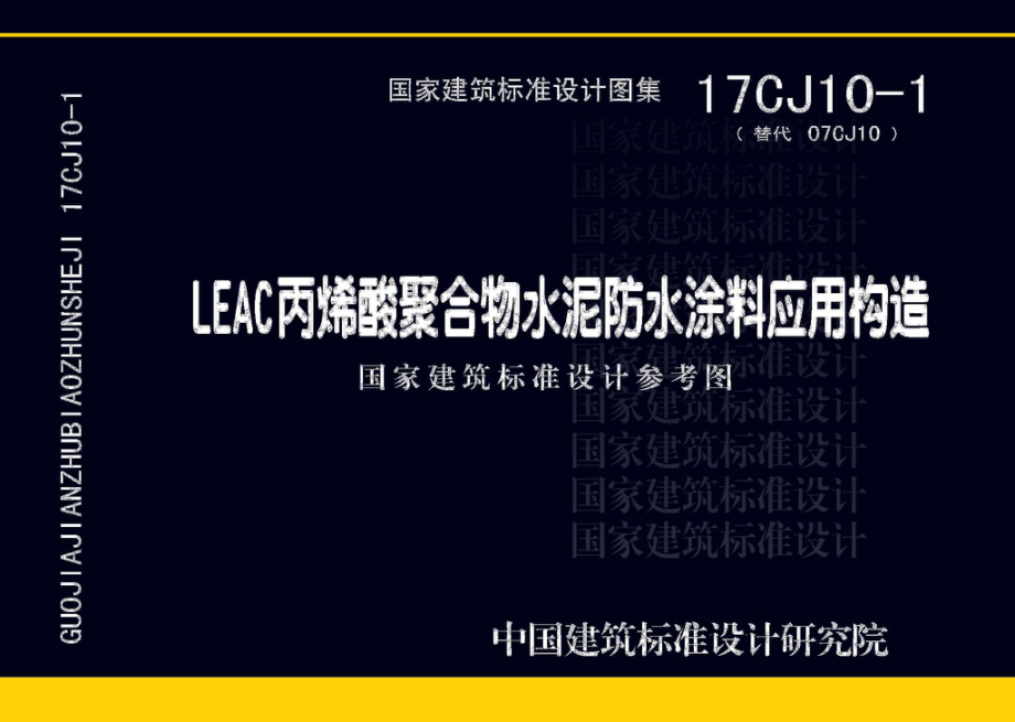 17CJ10-1：LEAC丙烯酸聚合物水泥防水涂料应用构造.pdf_第1页