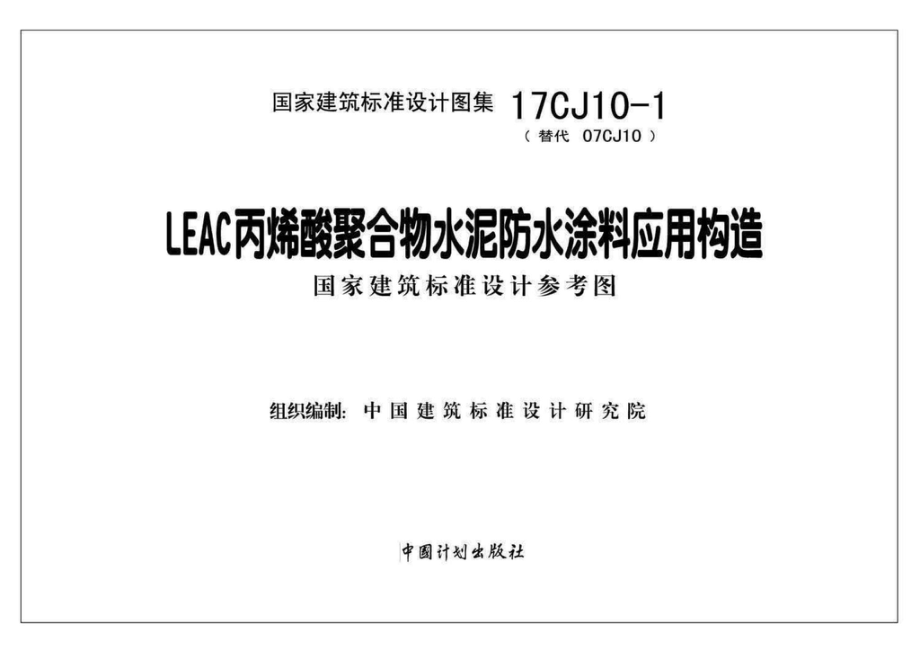 17CJ10-1：LEAC丙烯酸聚合物水泥防水涂料应用构造.pdf_第2页