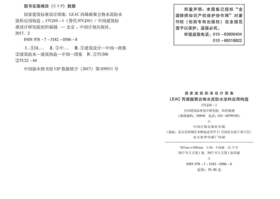 17CJ10-1：LEAC丙烯酸聚合物水泥防水涂料应用构造.pdf_第3页