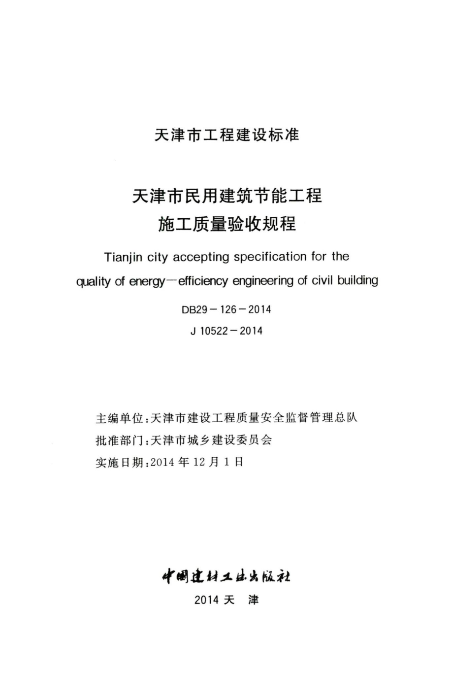 DB29-126-2014：天津市民用建筑节能工程施工质量验收规程.pdf_第2页