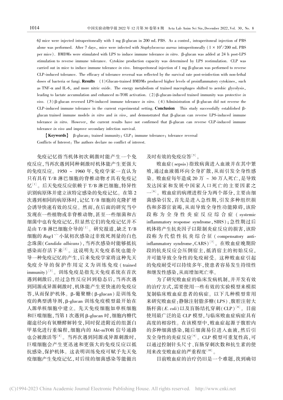 β-glucan诱导训练免...及其在逆转免疫耐受中的应用_钟秋梅.pdf_第2页