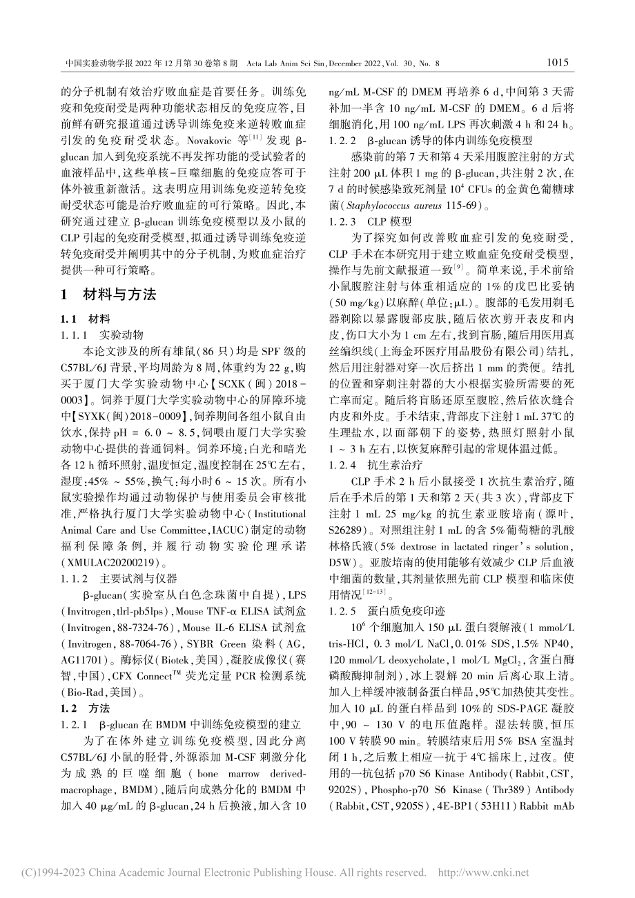 β-glucan诱导训练免...及其在逆转免疫耐受中的应用_钟秋梅.pdf_第3页