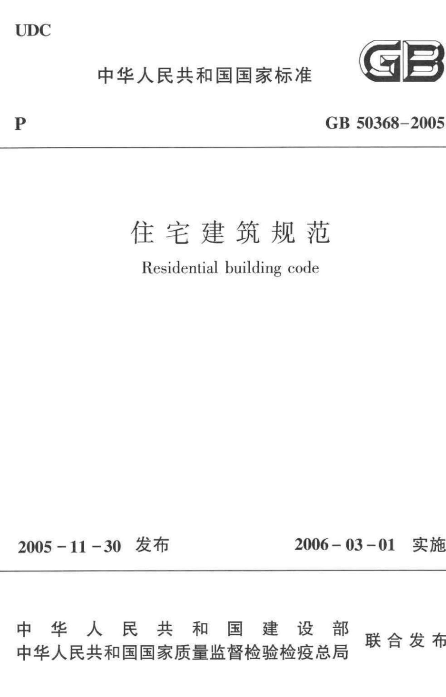 GB50368-2005：住宅建筑规范.pdf_第1页