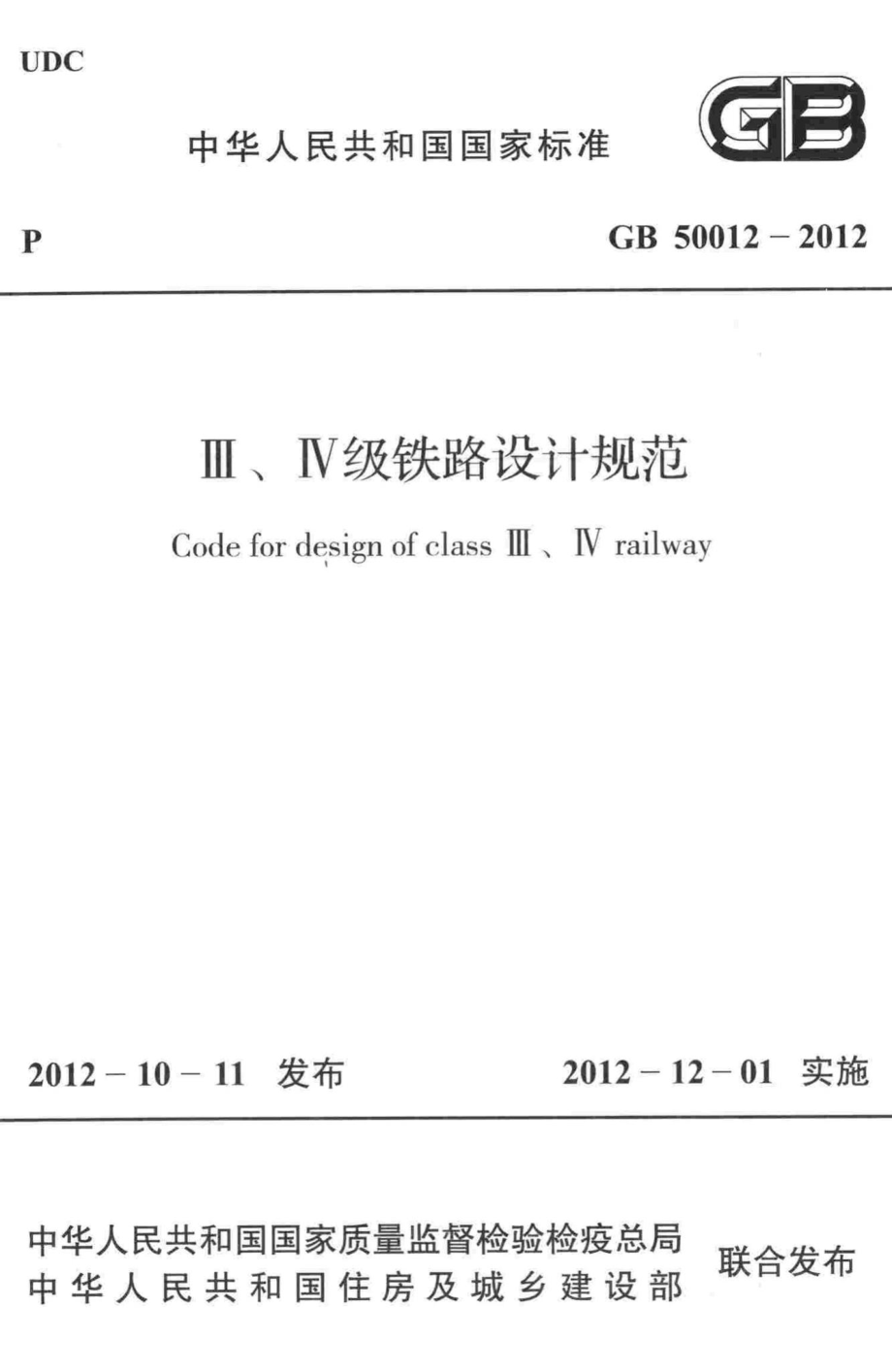 GB50012-2012：Ⅲ、Ⅳ级铁路设计规范.pdf_第1页