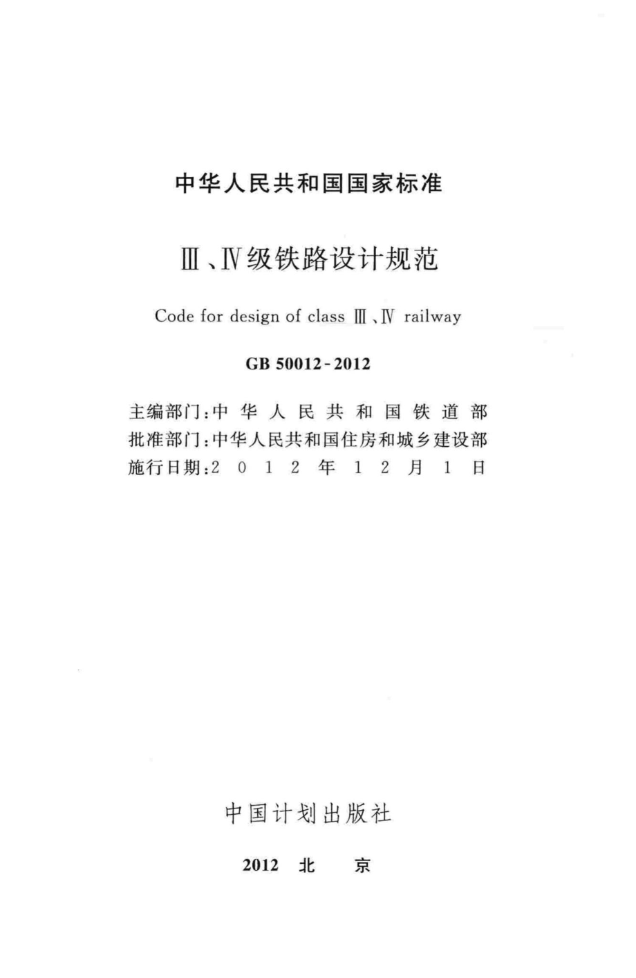 GB50012-2012：Ⅲ、Ⅳ级铁路设计规范.pdf_第2页