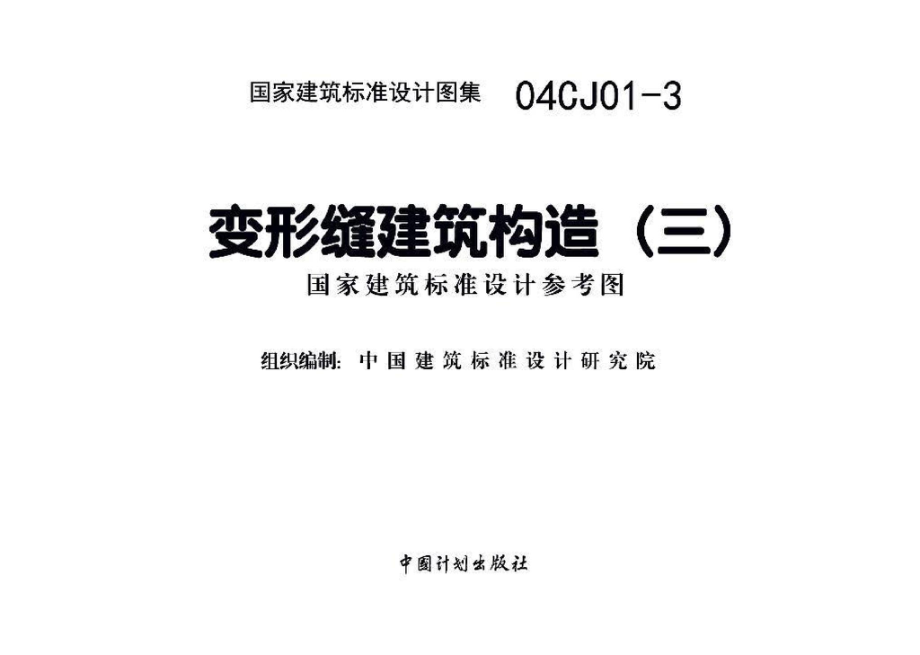 04CJ01-3：变形缝建筑构造（三）（参考图集）.pdf_第2页