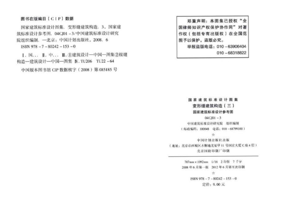 04CJ01-3：变形缝建筑构造（三）（参考图集）.pdf_第3页