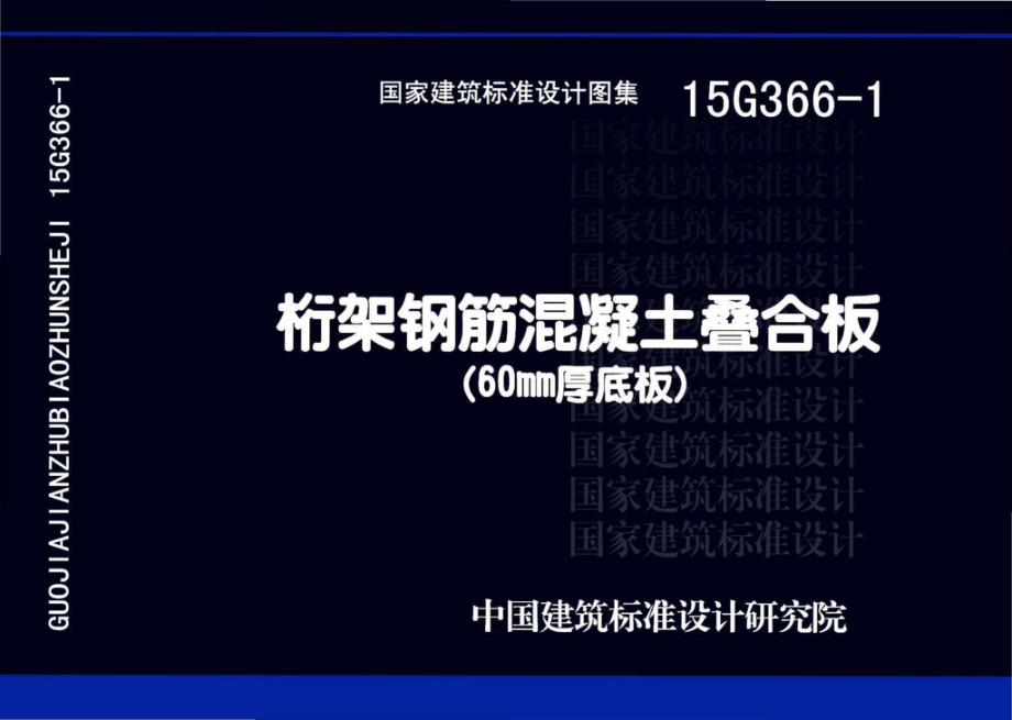 15G366-1：桁架钢筋混凝土叠合板（60mm厚底板）.pdf_第1页