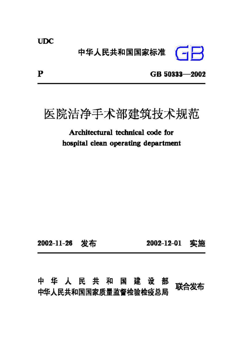 GB50333-2002：医院洁净手术部建筑技术规范.pdf_第1页