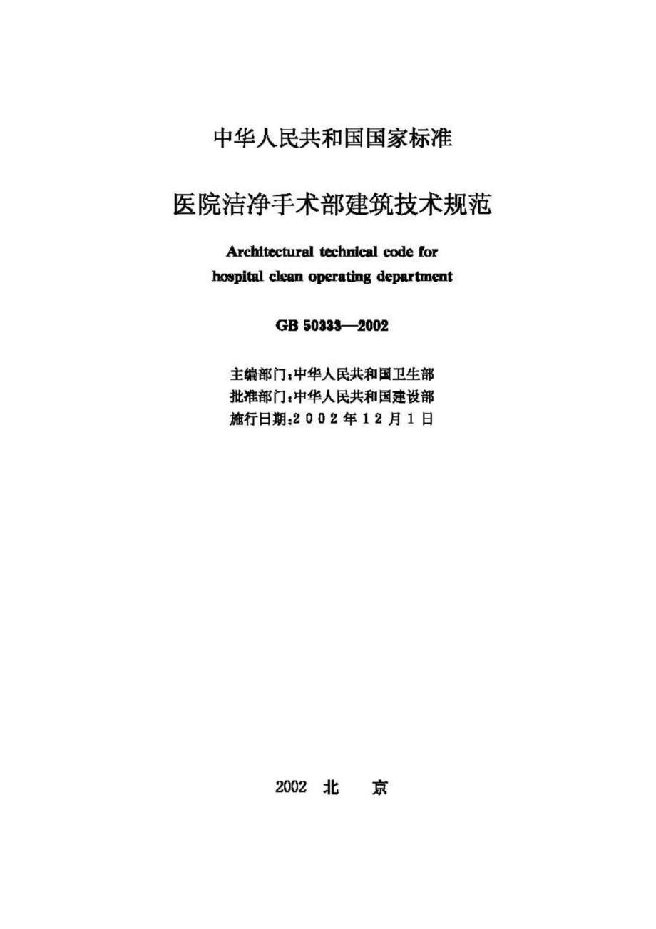 GB50333-2002：医院洁净手术部建筑技术规范.pdf_第2页