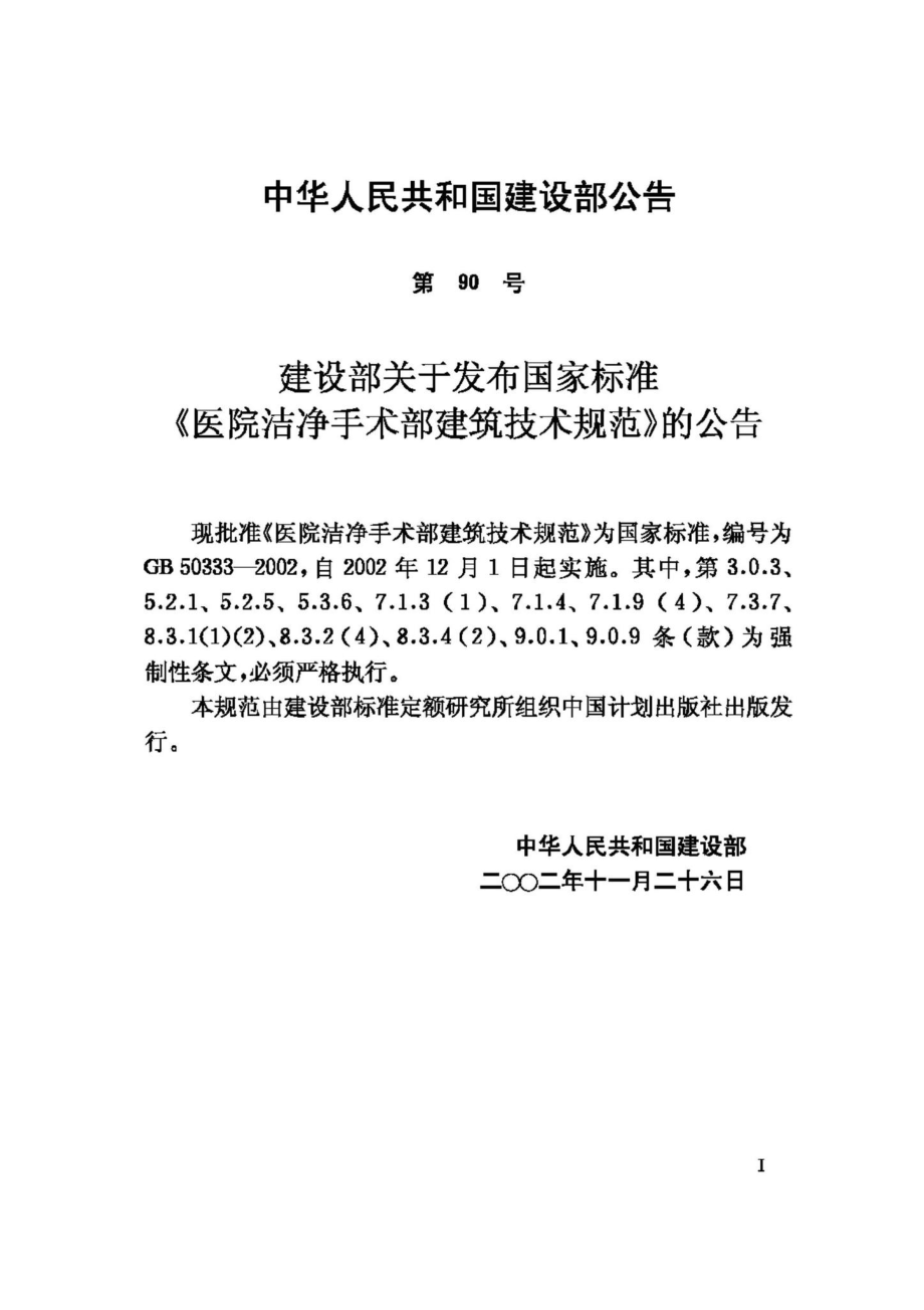 GB50333-2002：医院洁净手术部建筑技术规范.pdf_第3页