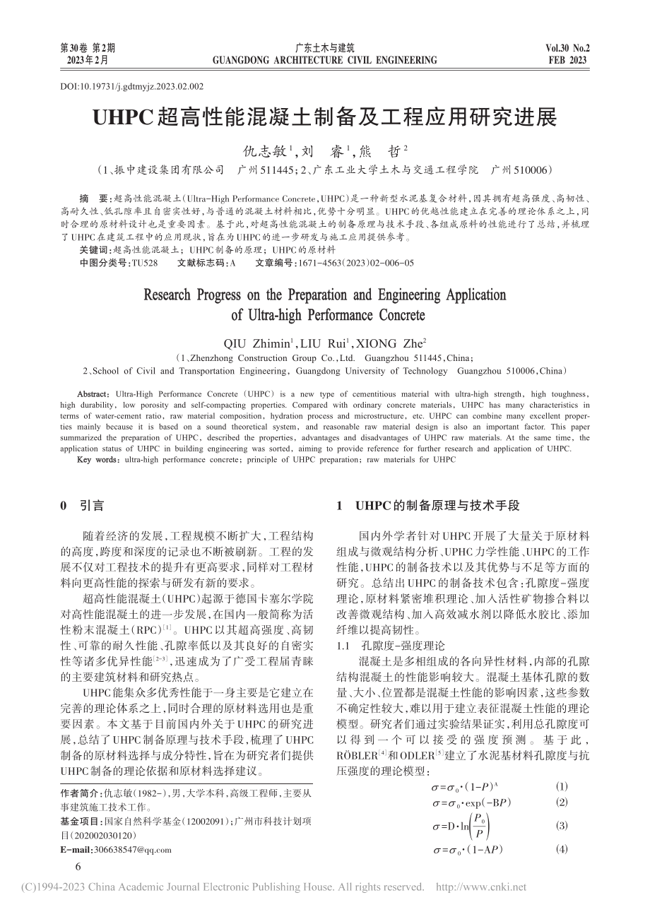 UHPC超高性能混凝土制备及工程应用研究进展_仇志敏.pdf_第1页