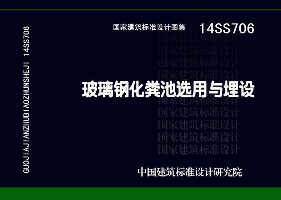 14SS706：玻璃钢化粪池选用与埋设.pdf_第1页