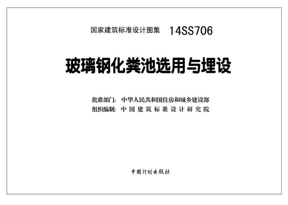 14SS706：玻璃钢化粪池选用与埋设.pdf_第3页