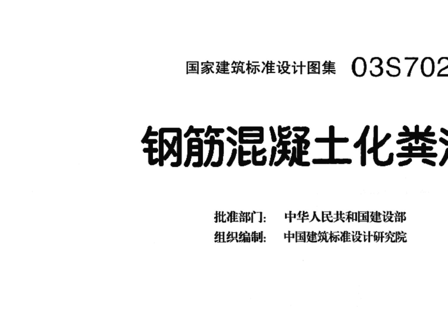 03S702：钢筋混凝土化粪池.pdf_第3页