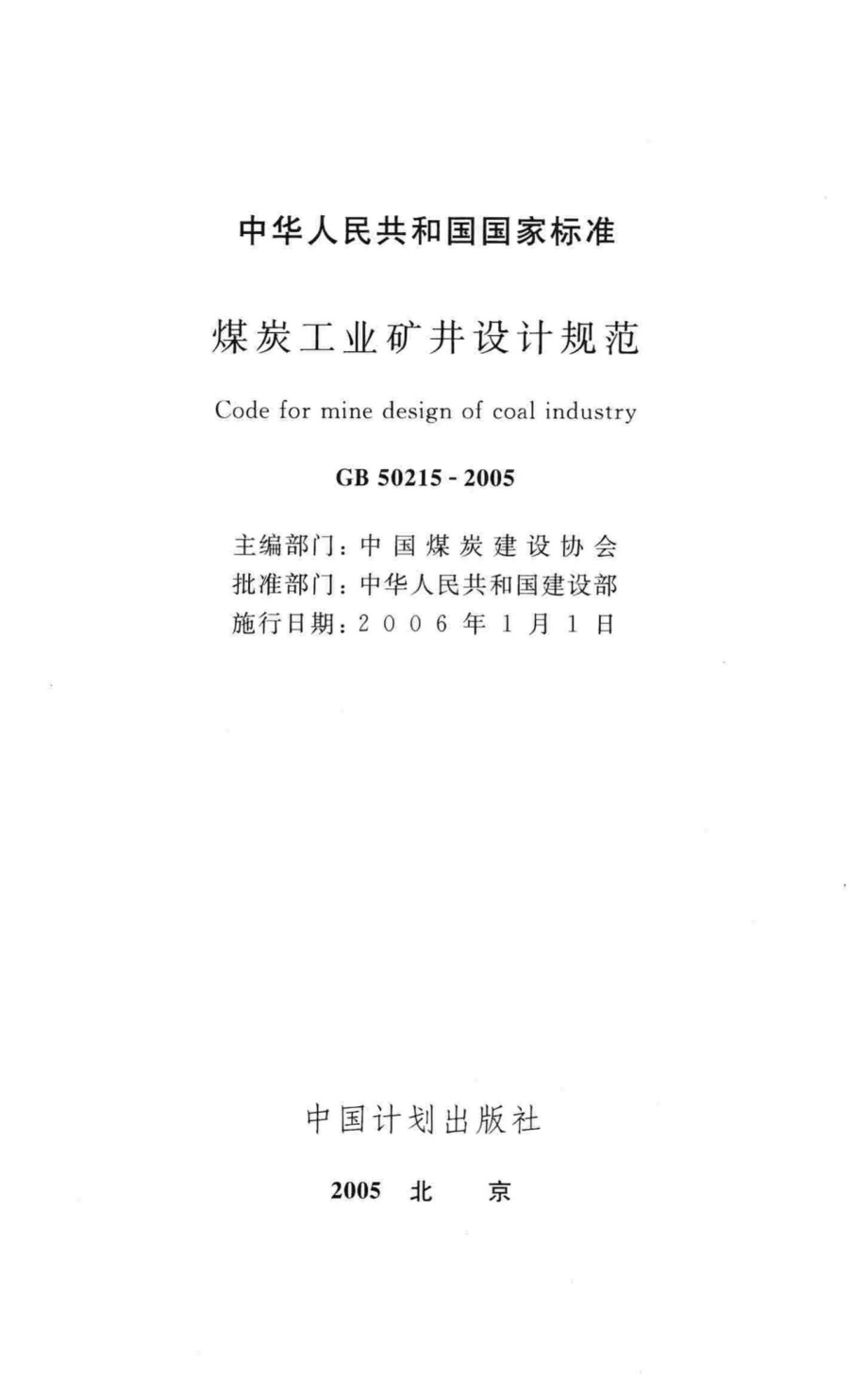 GB50215-2005：煤炭工业矿井设计规范.pdf_第2页