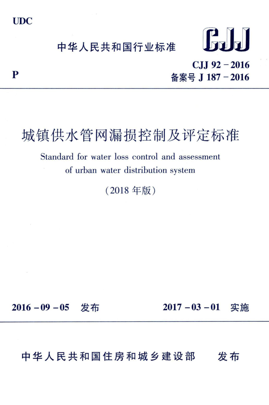 CJJ92-2016（2018年版）：城镇供水管网漏损控制及评定标准.pdf_第1页