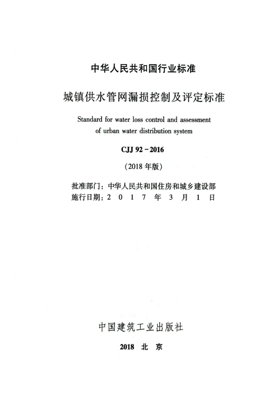 CJJ92-2016（2018年版）：城镇供水管网漏损控制及评定标准.pdf_第2页