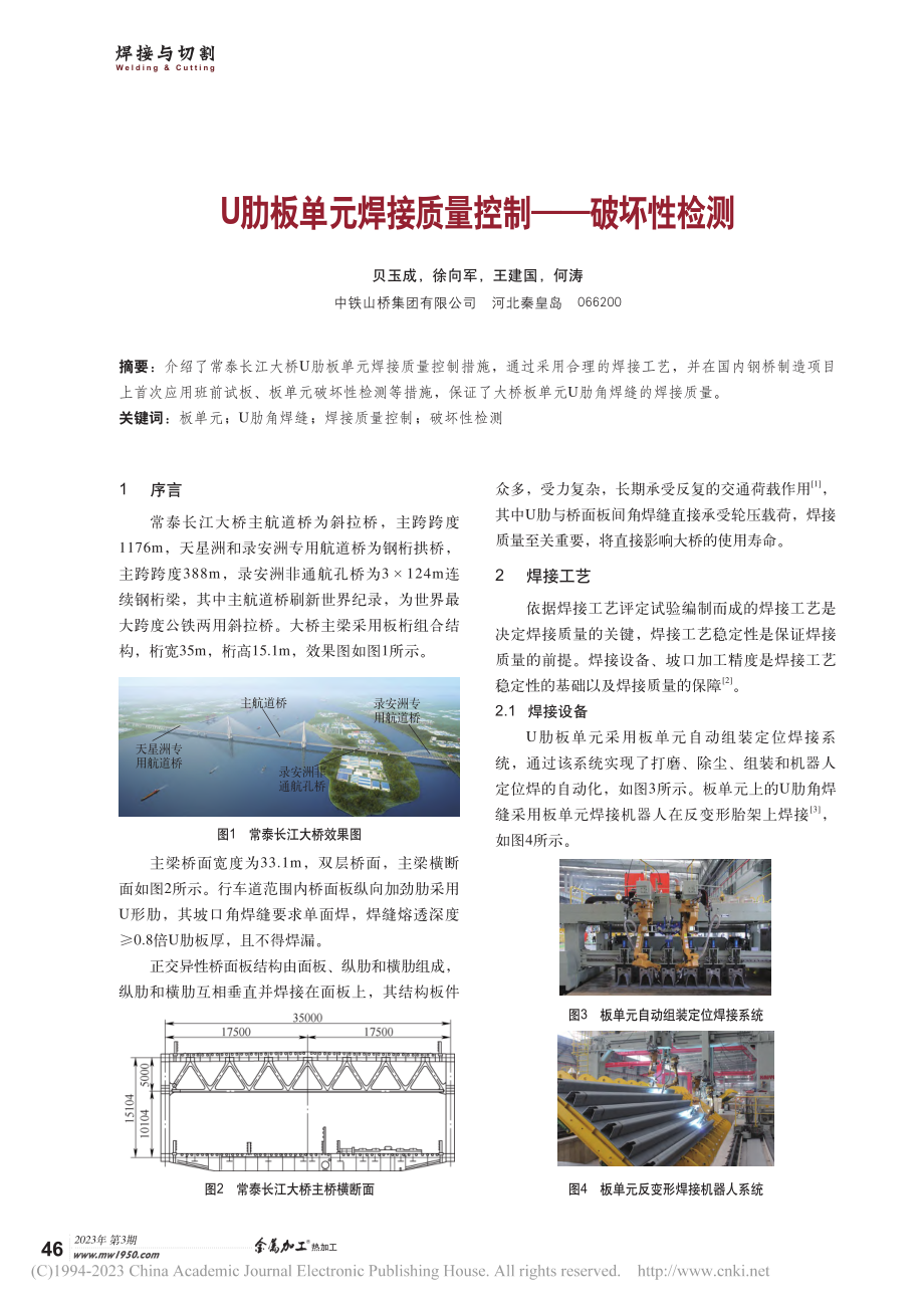 U肋板单元焊接质量控制——破坏性检测_贝玉成.pdf_第1页