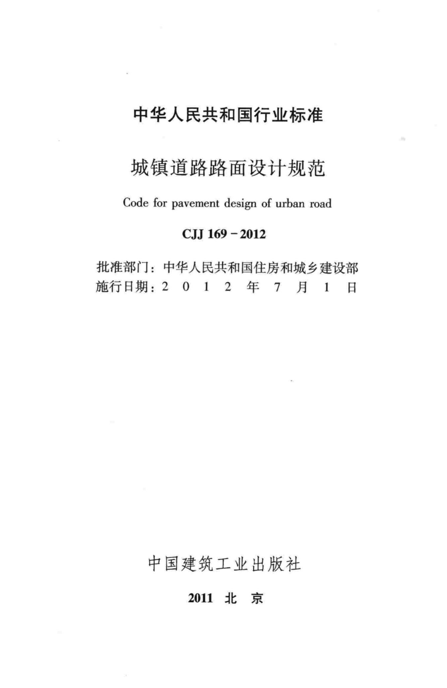 CJJ169-2012：城镇道路路面设计规范.pdf_第2页