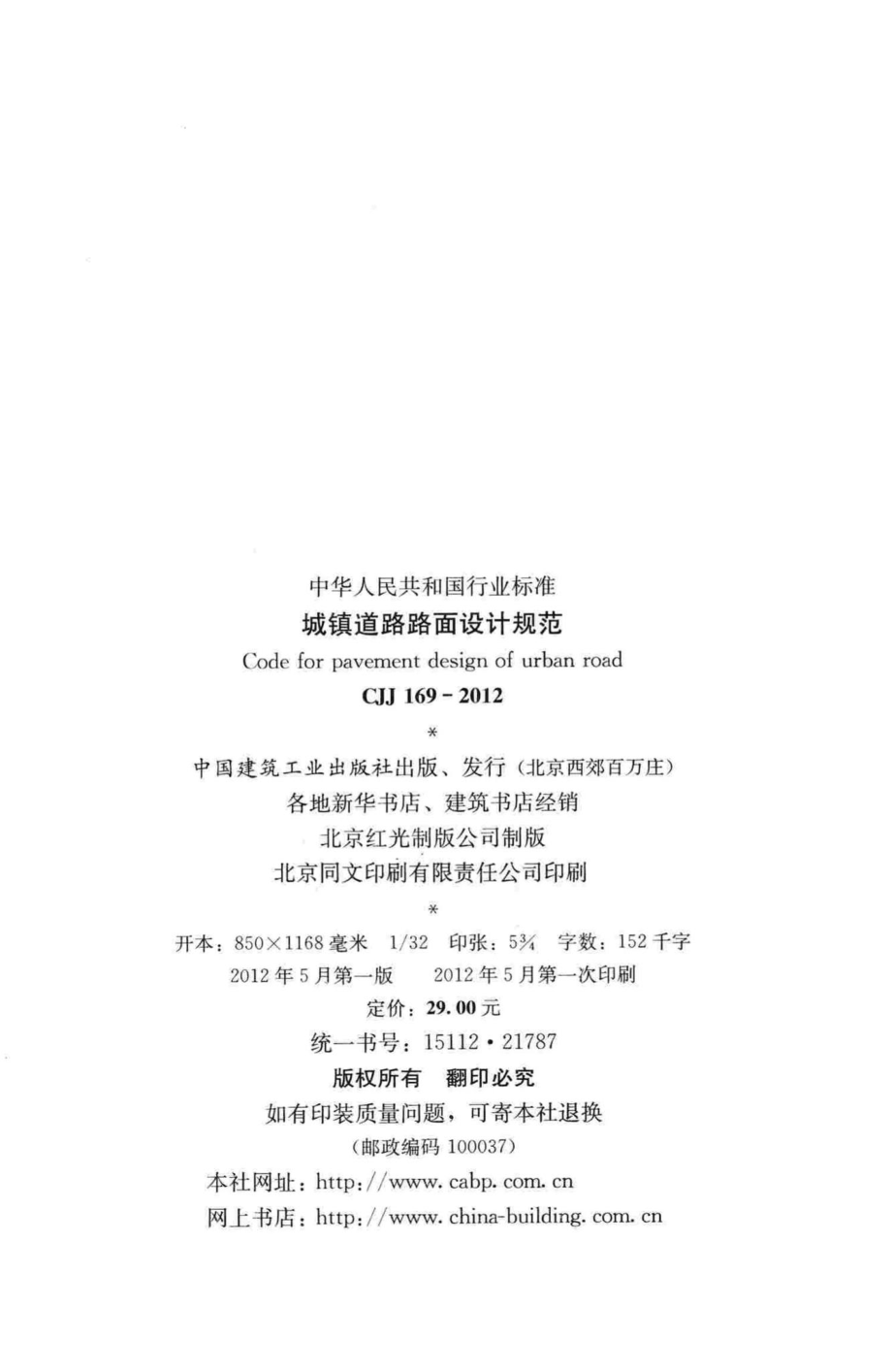 CJJ169-2012：城镇道路路面设计规范.pdf_第3页