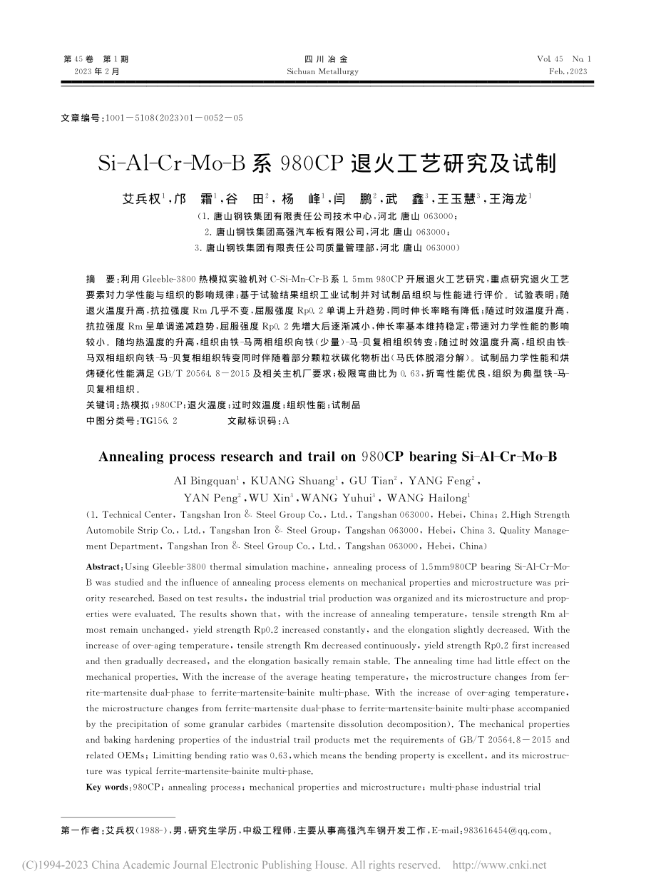 Si-Al-Cr-Mo-B...80CP退火工艺研究及试制_艾兵权.pdf_第1页