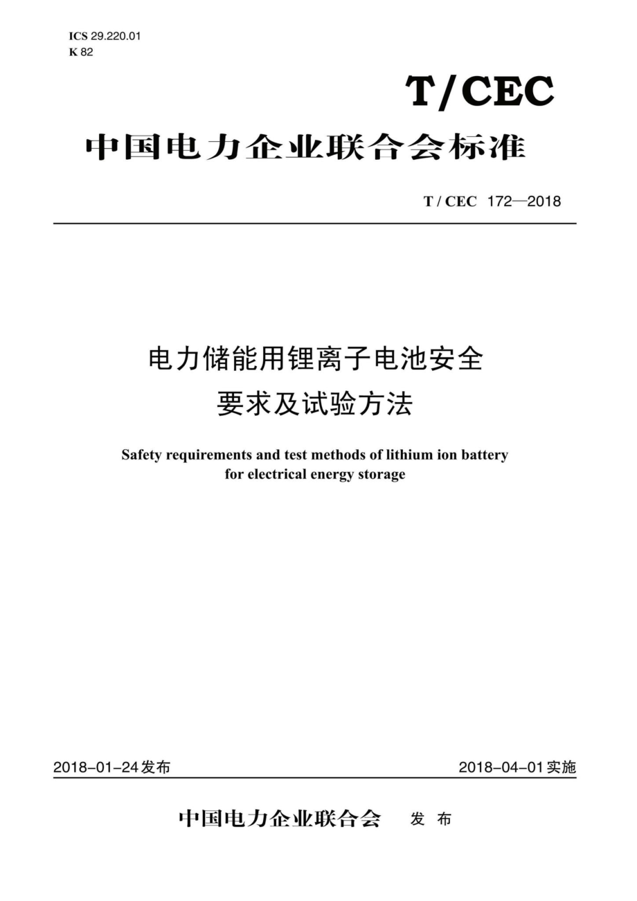 CEC172-2018：电力储能用锂离子电池安全要求及试验方法.pdf_第1页