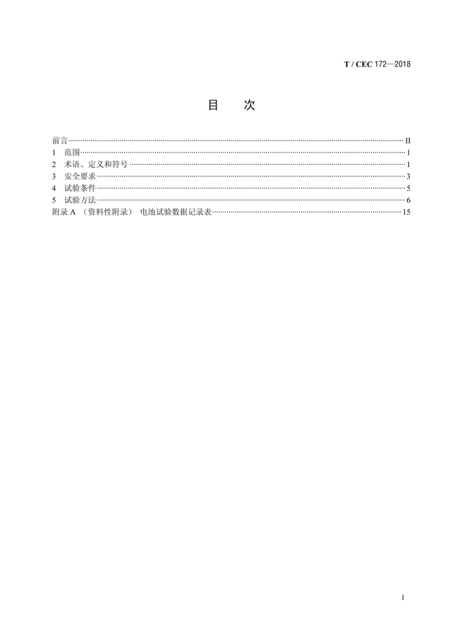 CEC172-2018：电力储能用锂离子电池安全要求及试验方法.pdf_第2页