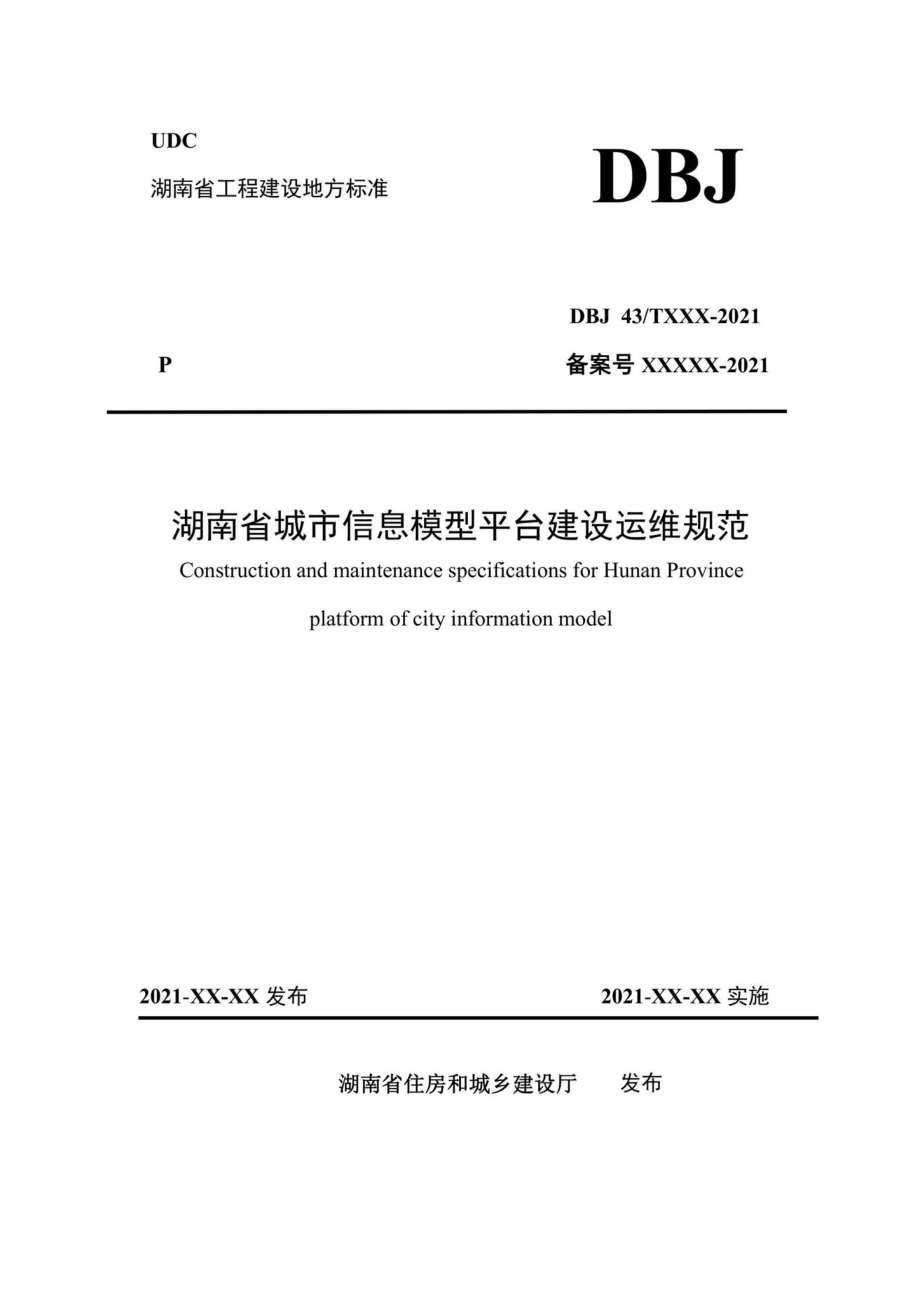 DBJ43-T4001-2022：湖南省城市信息模型平台建设运维规范.pdf_第1页