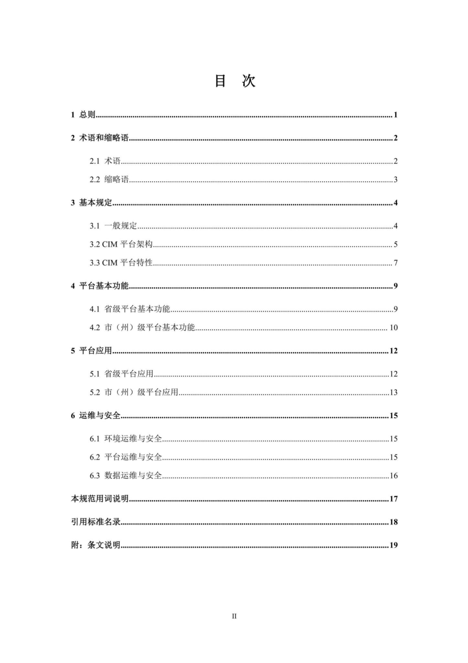 DBJ43-T4001-2022：湖南省城市信息模型平台建设运维规范.pdf_第3页