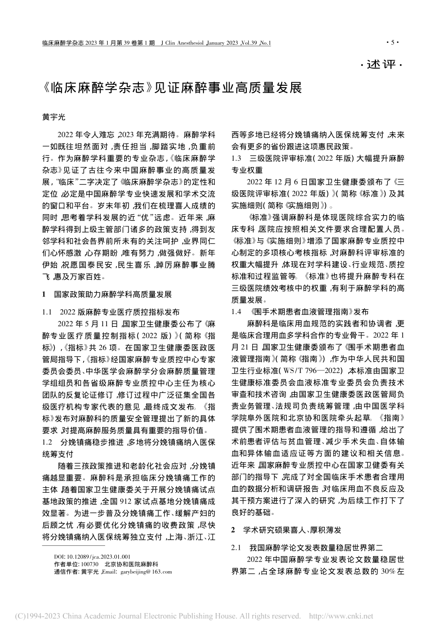 《临床麻醉学杂志》见证麻醉事业高质量发展_黄宇光.pdf_第1页