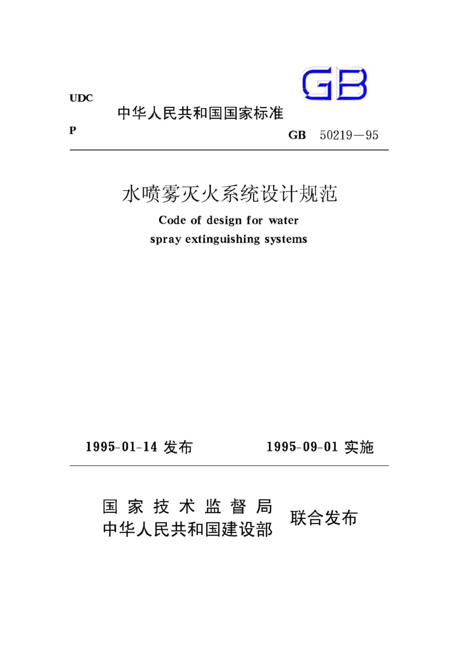 GB50219-95：水喷雾灭火系统设计规范.pdf_第1页