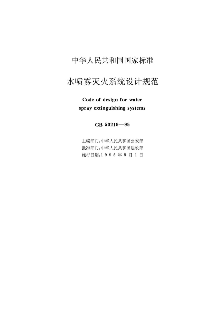 GB50219-95：水喷雾灭火系统设计规范.pdf_第2页