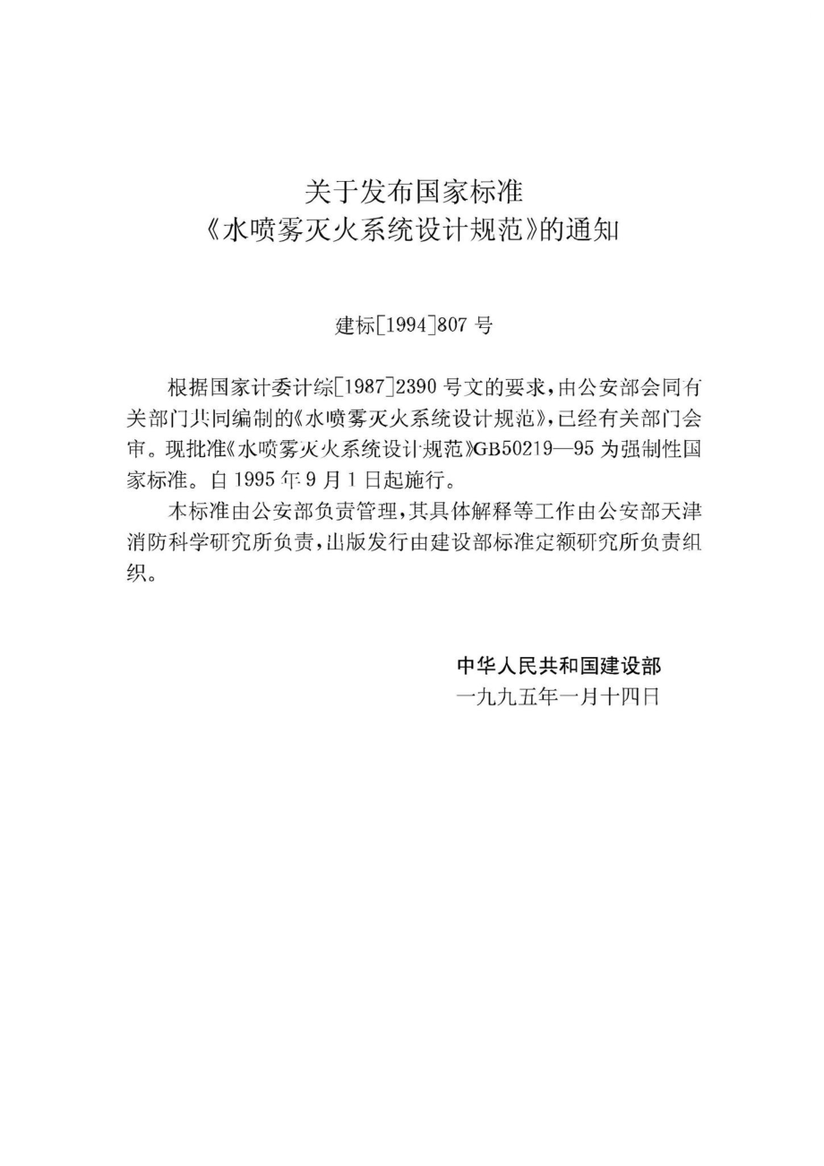 GB50219-95：水喷雾灭火系统设计规范.pdf_第3页