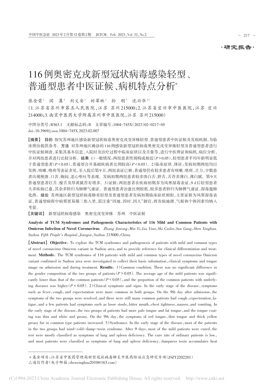 116例奥密克戎新型冠状病...患者中医证候、病机特点分析_张金荣.pdf_第1页