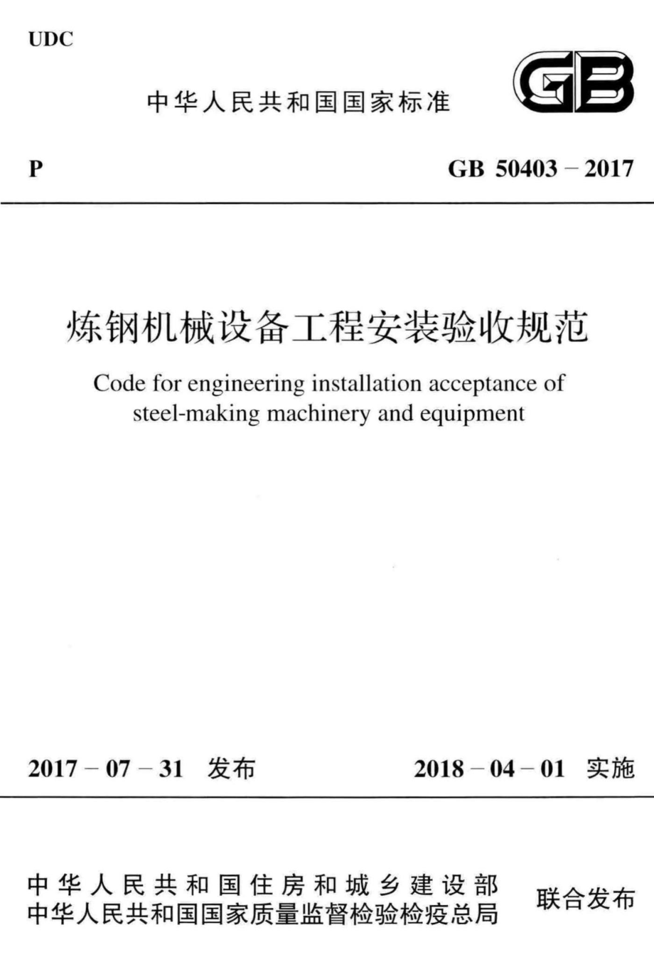 GB50403-2017：炼钢机械设备工程安装验收规范.pdf_第1页