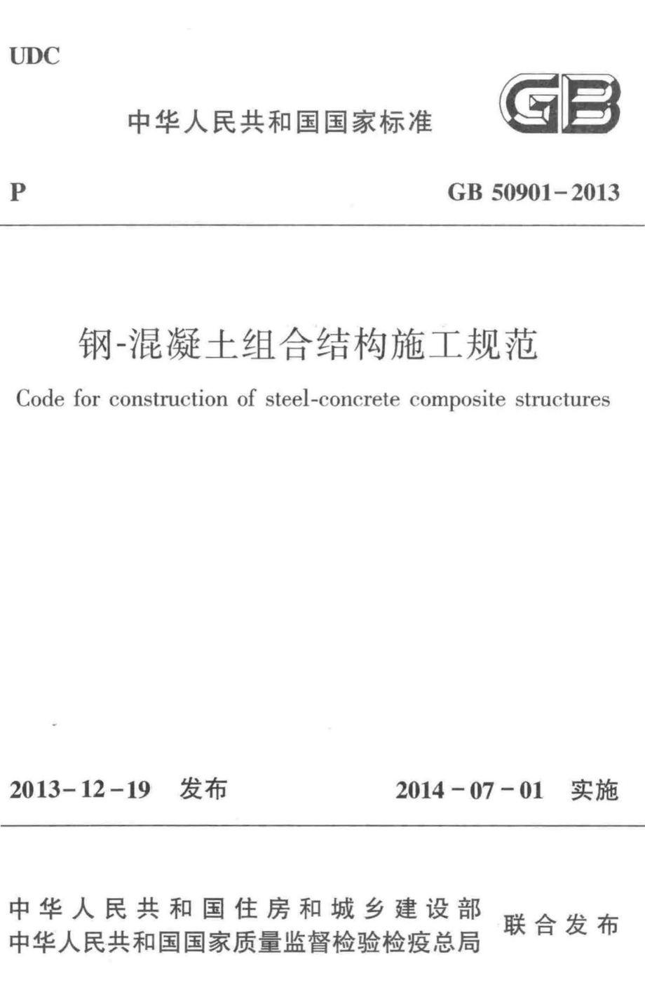 GB50901-2013：钢-混凝土组合结构施工规范.pdf_第1页