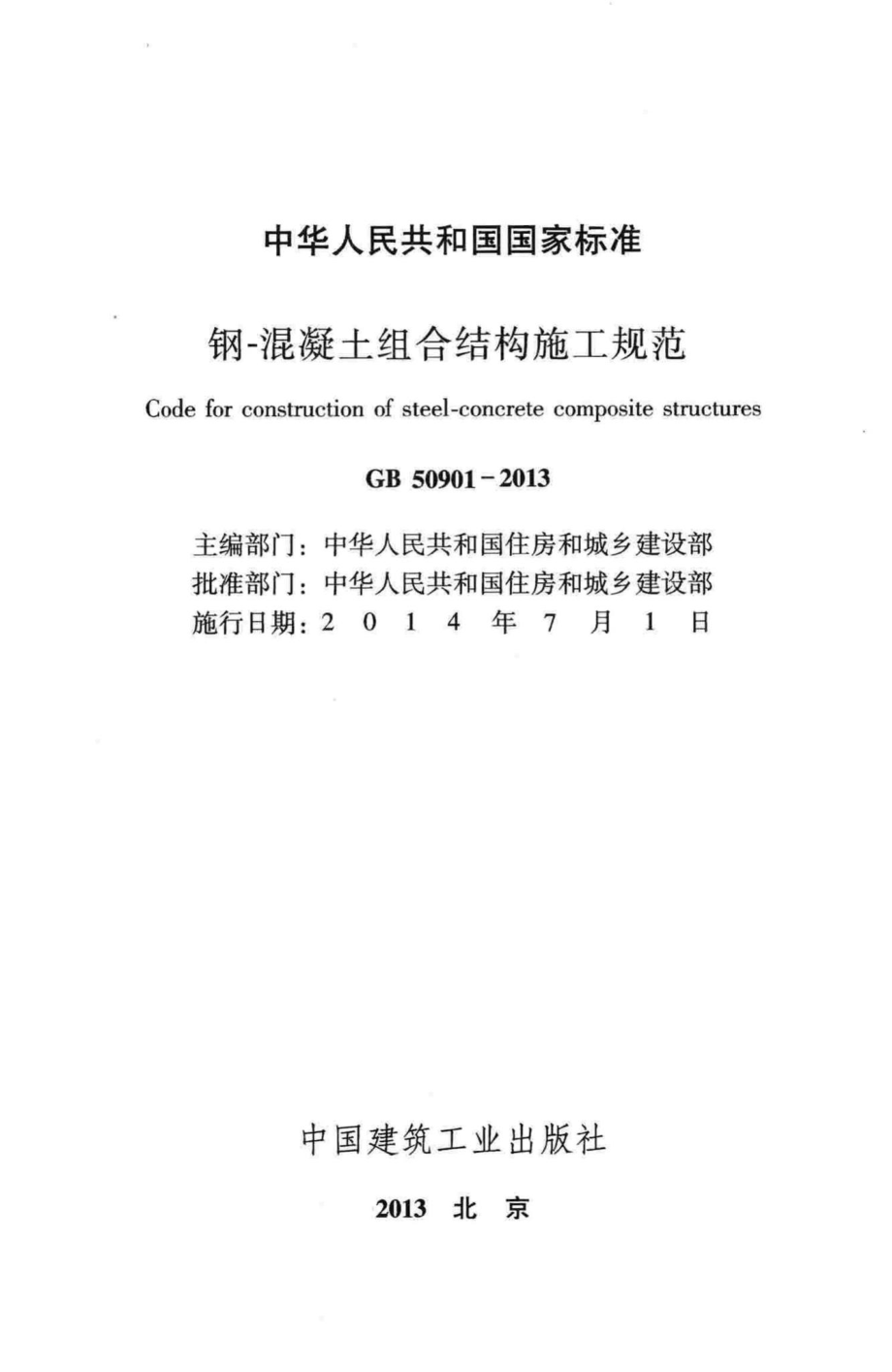 GB50901-2013：钢-混凝土组合结构施工规范.pdf_第2页