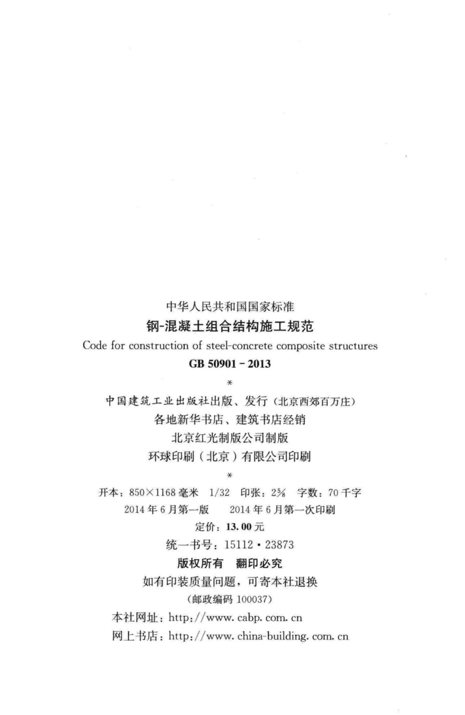 GB50901-2013：钢-混凝土组合结构施工规范.pdf_第3页